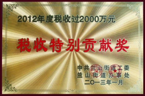 2012年度稅收貢獻(xiàn)獎