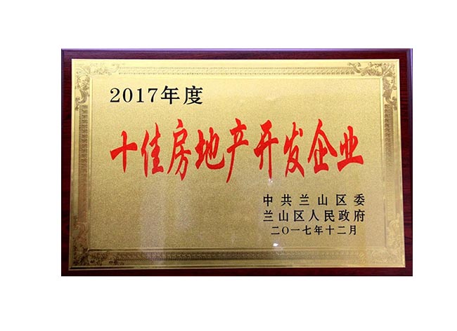 2017年度十佳房地產開發(fā)企業(yè)